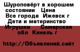 Шуроповёрт в хорошем состоянии › Цена ­ 300 - Все города, Ижевск г. Дети и материнство » Игрушки   . Самарская обл.,Кинель г.